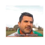 ΑΕ Χαρίεσσας: Ο Χρήστος Μποζίνης στο τιμόνι της νέας ομάδας!