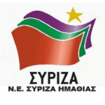 ΝΕ ΣΥΡΙΖΑ ΗΜΑΘΙΑΣ