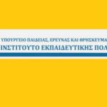 ΙΕΠ: Αναβάθμιση και όχι υποβάθμιση Νέων Ελληνικών και Ιστορίας στα ΕΠΑΛ