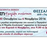 O πολιτιστικος συλλογος Καμποχωριου “Μεγας Αλεξανδρος” θα παρουσιασει χορους και δρωμενα απο το ρουμλουκι στη Θεσσαλονίκη.