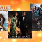 Βέροια – ΣΙΝΕΣΤΑΡ: Πάμε ΣΙΝΕΣΤΑΡ για να δούμε τις καλύτερες ταινίες!