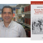 Κυκλοφορεί από την ΕΜΙΠΗ το νέο βιβλίο του Χρήστου Σκούπρα