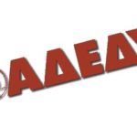 Απεργία της ΑΔΕΔΥ σήμερα- Δεμένα τα πλοία στα λιμάνια-Με προσωπικό ασφαλείας λειτουργούν οι δομές Υγείας