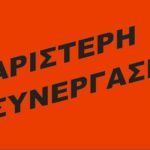 Ανακοίνωση ΑΡΣΥ (ΑΡΙΣΤΕΡΗ ΣΥΝΕΡΓΑΣΙΑ)