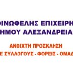 Αλεξάνδρεια – ΚΕΔΑ: Ανοιχτή πρόσκληση σε συλλόγους- φορείς- ομάδες