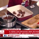 Συνταγή: Καριόκες με μπισκότα Βιολάντα από την Ρένα της Φτελιάς – Ο Έμβολος χορηγός (βίντεο)