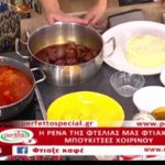 Συνταγή: Μπουκίτσες χοιρινές από την Ρένα της Φτελιάς – Ο Έμβολος χορηγός (βίντεο)