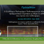 Σύλλογος Παλαιμάχων Ποδοσφαιριστών Αλεξάνδρειας: Σεμινάριο με τις αλλαγές στο ποδόσφαιρο