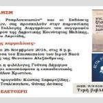 Παρουσίαση του βιβλίου «Της ζήσης χαρμολύπες» του Αλέξανδρου Ακριτίδη, 26 Νοεμβρίου στην Αλεξάνδρεια