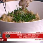 Συνταγή: Μπιφτέκια με πατάτες και κρόκο Κοζάνης από την Ρένα της Φτελιάς – Ο Έμβολος χορηγός (βίντεο)