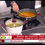 Συνταγή: Φακές με καρότα, γάλα καρύδας κ.α. από την Ρένα της Φτελιάς – Ο Έμβολος χορηγός (βίντεο)