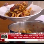 Συνταγή: Κρέας φάρμας Μπέλλα με μακαρόνια και σταφίδες από την Ρένα της Φτελιάς – Ο Έμβολος χορηγός (βίντεο)