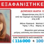 Θεσσαλονίκη: Βρέθηκε η αγνοούμενη Δοντάκη Μαρία 15 ετών