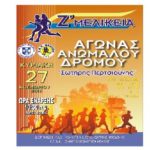 Μελίκη: “Ζ΄ΜΕΛΙΚΕΙΑ” Αγώνες Δρόμου με την Επωνυμία «ΣΩΤΗΡΗΣ ΠΕΡΤΣΙΟΥΝΗΣ», στη Μελίκη 27/11