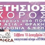 Ο Μορφωτικός Σύλλογος Κοπανού ”Η ΜΙΕΖΑ” σας προσκαλεί στον ετήσιο χορό του το Σάββατο 10 Δεκεμβρίου 2016