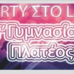 Γ’ Τάξη Γυμνασίου Πλατέος: Διοργάνωση πάρτι 18 Νοεμβρίου στο LAB στην Αλεξάνδρεια