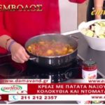 Συνταγή: Κρέας με πατάτες Νάξου, κολοκύθια και ντομάτα από την Ρένα της Φτελιάς – Ο Έμβολος χορηγός (βίντεο)