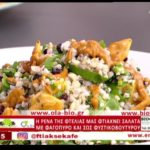 Συνταγή: Σαλάτα με φαγόπυρο και σως φυστικοβούτυρου από την Ρένα της Φτελιάς – Ο Έμβολος χορηγός (βίντεο)