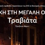 Βέροια – ΣΙΝΕΣΤΑΡ: Ανακοίνωση σχετικά με τα δελτία Προτεραιότητας για την παράσταση της Εθνικής Λυρικής Σκηνής