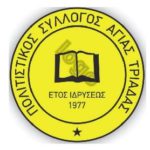 Πολιτιστικός Σύλλογος Αγ. Τριάδας: Ανακοίνωση εθελοντικής αιμοδοσίας