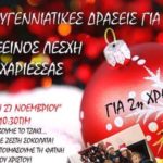 Χριστουγεννιάτικες δράσεις για παιδιά απο την Εύξεινο Λέσχη Χαρίεσσας για 2η συνεχόμενη χρονιά!