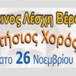 Βέροια: Ετήσιος χορός των μελών και φίλων της Ευξείνου Λέσχης Βέροιας.