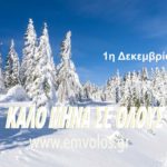 Ο Έμβολος και το δημοσιογραφικό του επιτελείο εύχονται σε όλους Καλό Μήνα με ένα τραγούδι αφιερωμένο σε εσάς!