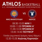 Αλεξάνδρεια: Τουρνουά Ακαδημιών ΑθΛΟΥ Αλεξάνδρειας και Εκπαιδευτηρίων Μαντουλίδη