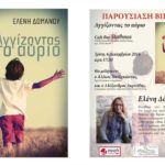 Η Ημαθιώτισσα Ελένη Δόμανου παρουσιάζει το νέο της βιβλίο σε Αλεξάνδρεια και Βέροια.