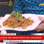 Συνταγή: Κινόα με μανιτάρια και λαχανικά – TV “E” – Ο Έμβολος χορηγός (βίντεο)