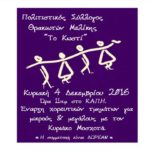 Πολιτιστικός Σύλλογος Θρακιωτών Μελίκης “Το Κωστί” – Έναρξη χορευτικών τμημάτων