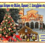 Άναμμα Χριστουγεννιάτικου Δέντρου στη Μελίκη, την Κυριακή 11 Δεκεμβρίου 2016