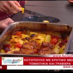 Συνταγή: Κοτόπουλο με μέλι από την Ρένα της Φτελιάς – Ο Έμβολος χορηγός (βίντεο)