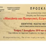 Αλεξάνδρεια – Πρόσκληση σε ημερίδα ιστορίας και Πολιτισμού