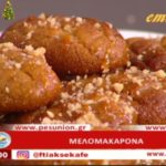 Συνταγή: Μελομακάρονα – TV “E” – Ο Έμβολος χορηγός (βίντεο)