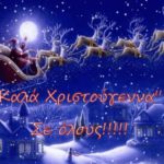 ΔΗΜΟΤΙΚΟ ΣΧΟΛΕΙΟ ΝΕΟΧΩΡΙΟΥ-ΣΧΟΙΝΑ – Χριστουγεννιάτικες ευχές