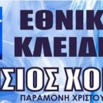 ΕΘΝΙΚΟΣ ΚΛΕΙΔΙΟΥ – Ετήσιος χορός