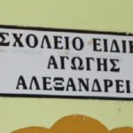 Ειδικό Δημοτικό Σχολείο – Νηπιαγωγείο Αλεξάνδρειας: ΕΥΧΑΡΙΣΤΗΡΙΟ
