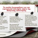 Η Ελληνική Αστυνομία απευθύνει πρόσκληση στα παιδιά να ζωγραφίσουν για την ηλεκτρονική εορταστική ευχετήρια κάρτα της