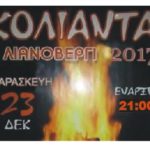 Κόλιαντα στο Λιανοβέργι -Αλλαγή ώρας