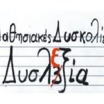 Ι. Ν. Γεννήσεως της Θεοτόκου Πλατέος: Πρόσκληση σε ενημερωτική συνάντηση με θέμα: “Μαθησιακές Δυσκολίες – Δυσλεξία”