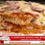 Συνταγή: Εύκολη πίτσα κέϊκ – Απέραντη νοστιμιά! – TV “E” – Ο Έμβολος χορηγός (βίντεο)