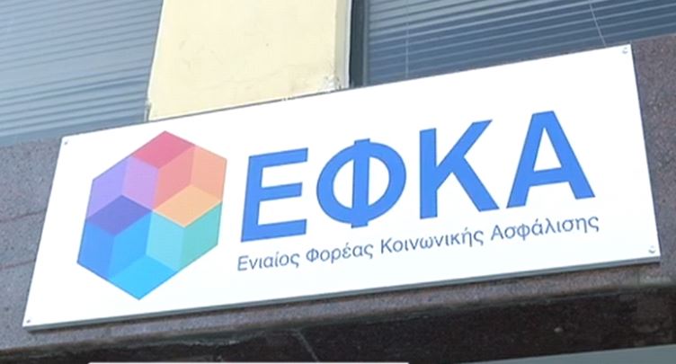 Ευχέρεια για εξόφληση καθυστερούμενων ασφαλιστικών εισφορών σε μηνιαίες δόσεις δίνει ο ΕΦΚΑ