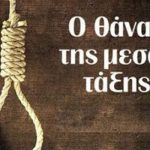 Ο ΣΥΡΙΖΑ συνειδητά εξαθλιώνει τη μεσαία τάξη! – Γράφει ο Νίκος Γ. Σακελλαρόπουλος