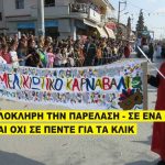 Μελίκη: Η κορύφωση του Μελικιώτικου καρναβαλιού – Δείτε ολόκληρη την παρέλαση σε ένα βίντεο (φώτο – βίντεο)