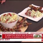 Συνταγή: Mix grill σε σουβλάκια με πατατοσαλάτα– TV “E” – Ο Έμβολος χορηγός (βίντεο)