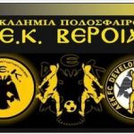 Βέροια: ΑΝΑΚΟΙΝΩΣΗ ΑΚΑΔΗΜΙΑΣ Α.Ε.Κ ΒΕΡΟΙΑΣ