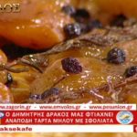 Συνταγή: Ανάποδη τάρτα μήλου με σφολιάτα – TV “E” – Ο Έμβολος χορηγός (βίντεο)