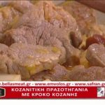 Συνταγή: Κοζανίτικη πρασοτηγανιά με κρόκο Κοζάνης – TV “E” – Ο Έμβολος χορηγός (βίντεο)