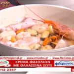 Συνταγή: Κρέμα φασολιών με θαλασσινά σωτέ – TV “E” – Ο Έμβολος χορηγός (βίντεο)